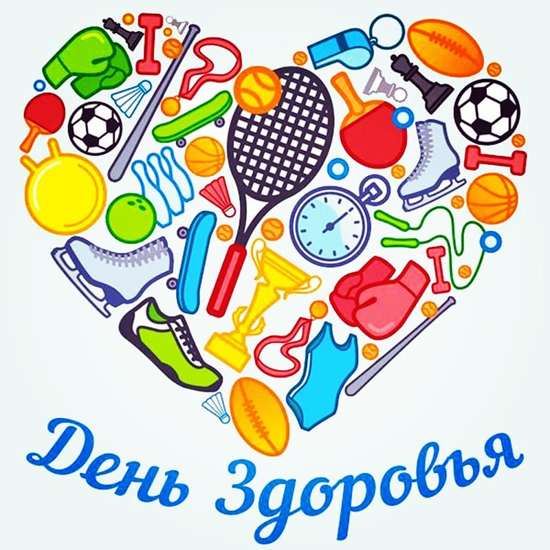 День ЗДОРОВЬЯ.