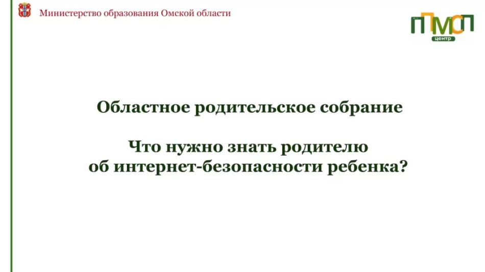 Областное родительское собрание на тему: «Безопасность в интернете: простые, но очень важные советы».