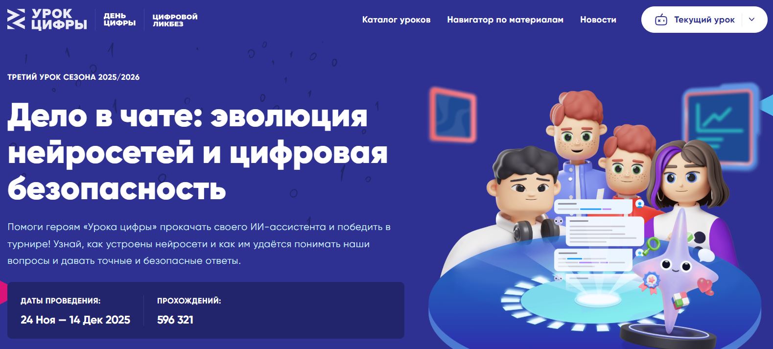 &amp;quot;Урок цифры&amp;quot; по теме &amp;quot;Дело в чате: эволюция нейросетей и цифровая безопасность&amp;quot;.
