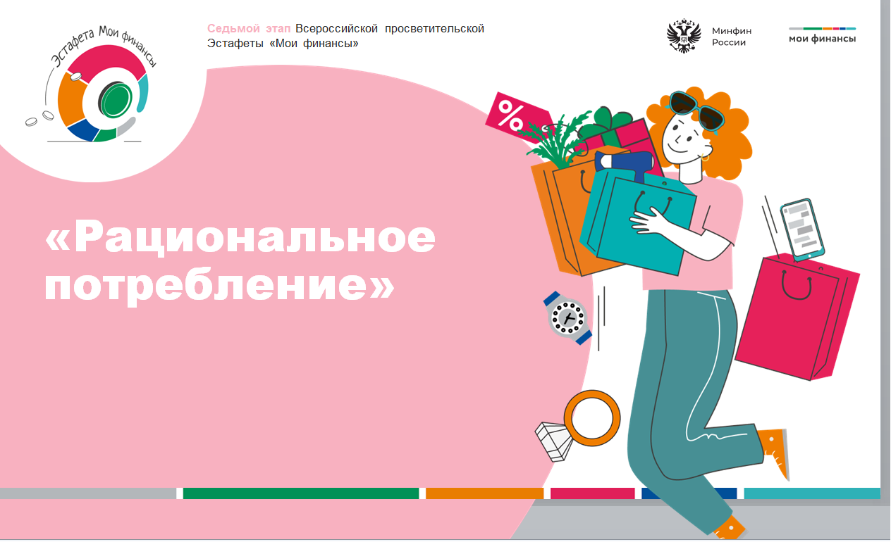 Всероссийская просветительская эстафета «Мои финансы».